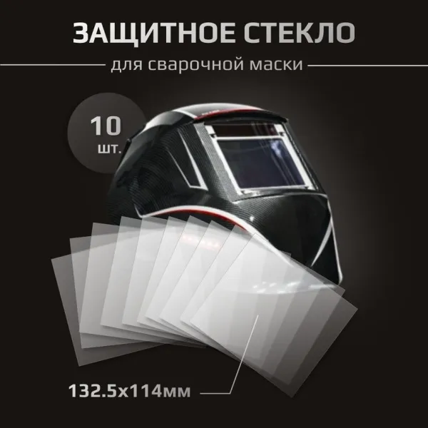Стекло защитное для сварочной маски Sun-9 - 133х114 мм (10шт.)